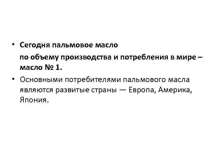  • Сегодня пальмовое масло по объему производства и потребления в мире – масло