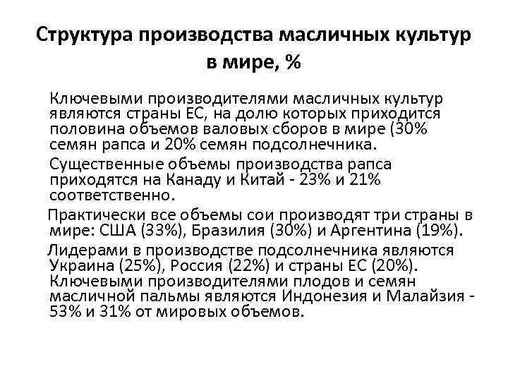 Структура производства масличных культур в мире, % Ключевыми производителями масличных культур являются страны ЕС,