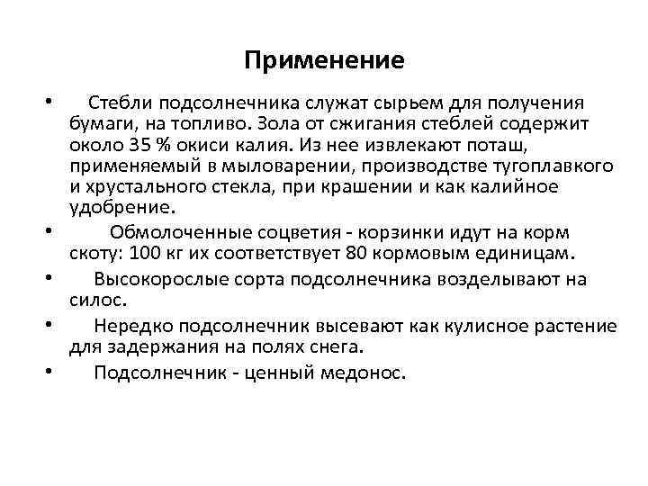 Применение • • • Стебли подсолнечника служат сырьем для получения бумаги, на топливо. Зола