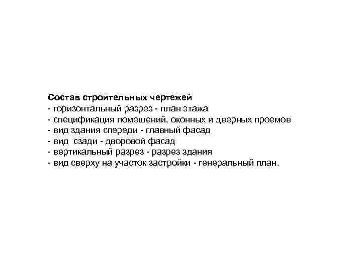 Состав строительных чертежей - горизонтальный разрез - план этажа - спецификация помещений, оконных и