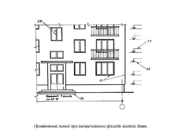 Применение линий при вычерчивании фасада жилого дома. 