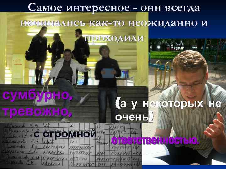 Самое интересное - они всегда начинались как-то неожиданно и проходили сумбурно, тревожно, с огромной