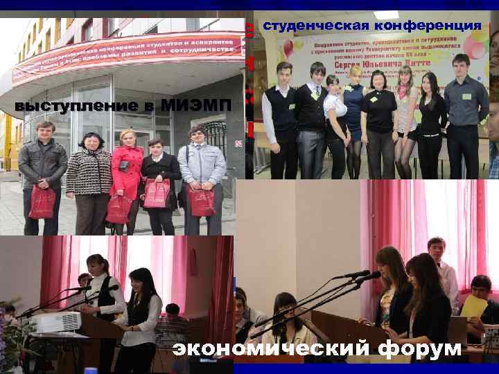 конечно, будущие студенческая конференция профессионалы не могли ограничится только стенами колледжа, они проявляли выступление