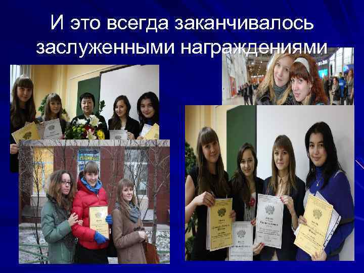 И это всегда заканчивалось заслуженными награждениями 