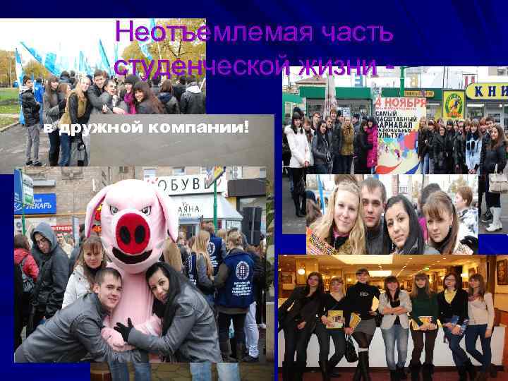 Неотъемлемая часть студенческой жизни в дружной компании! весёлый досуг 