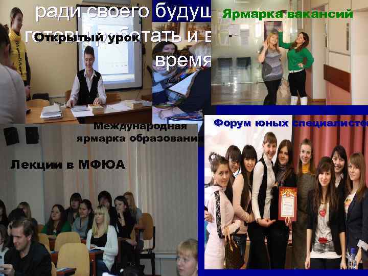 ради своего будущего вы были Ярмарка вакансий Открытый урок готовы работать и во внеурочной