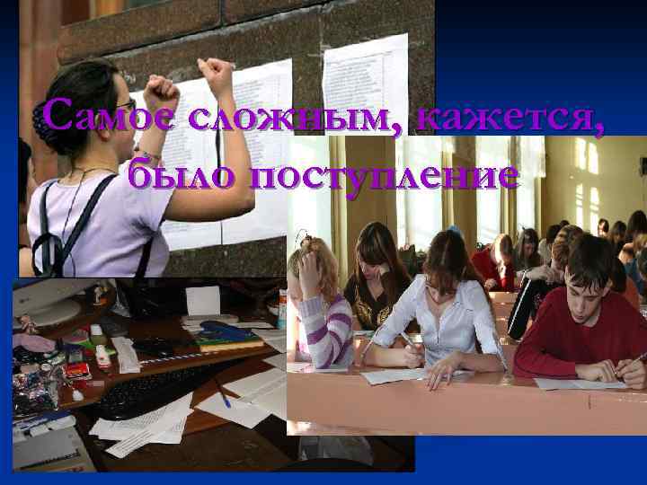 Самое сложным, кажется, было поступление 
