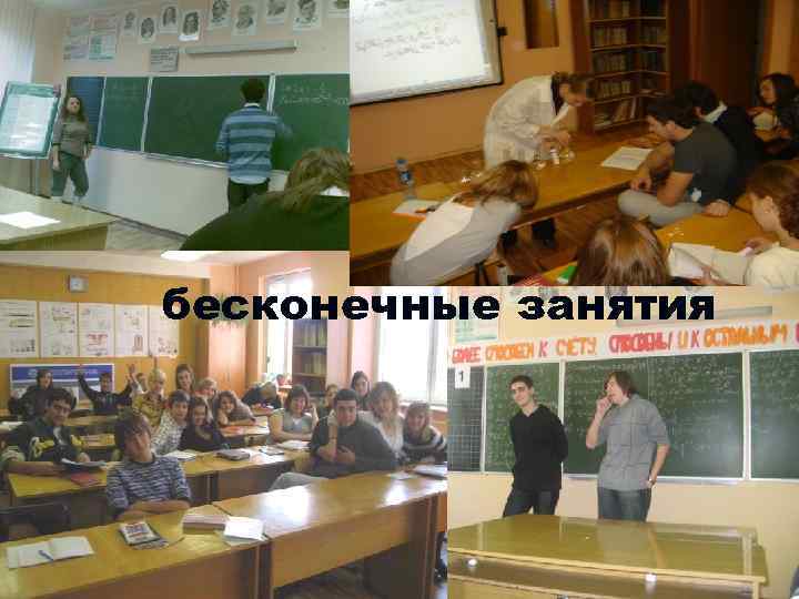 Дальше, как по накатанной, все вершилось само по себе: бесконечные занятия 