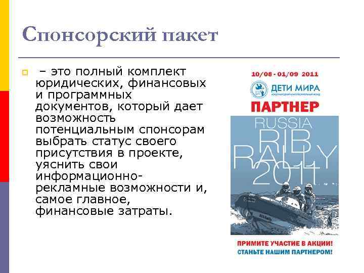 Спонсорский пакет p – это полный комплект юридических, финансовых и программных документов, который дает