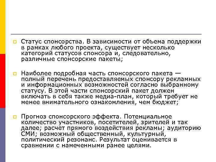 p Статус спонсорства. В зависимости от объема поддержки в рамках любого проекта, существует несколько