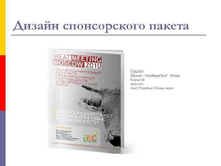 Дизайн спонсорского пакета 