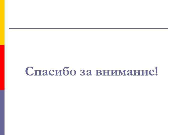 Спасибо за внимание! 