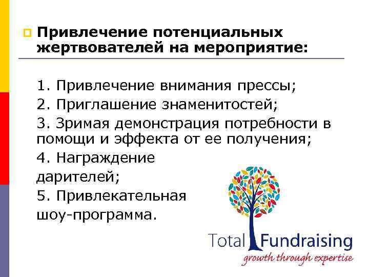 p Привлечение потенциальных жертвователей на мероприятие: 1. Привлечение внимания прессы; 2. Приглашение знаменитостей; 3.