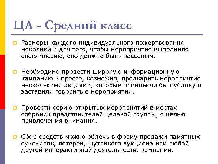ЦА - Средний класс p Размеры каждого индивидуального пожертвования невелики и для того, чтобы