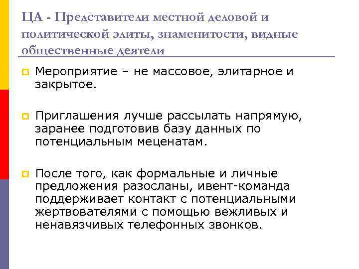 ЦА - Представители местной деловой и политической элиты, знаменитости, видные общественные деятели p Мероприятие