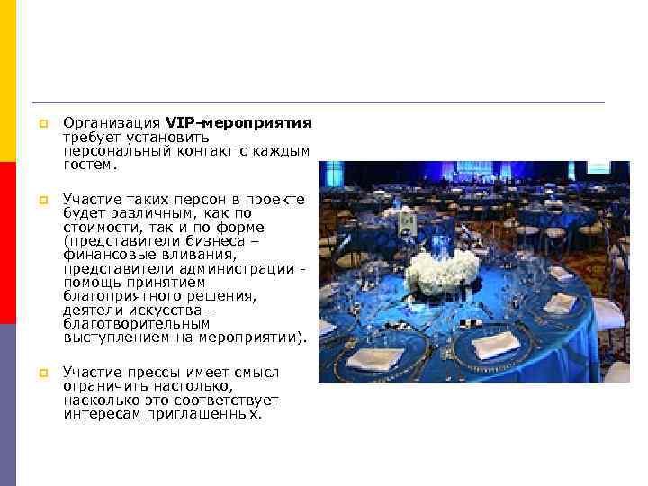 p Организация VIP-мероприятия требует установить персональный контакт с каждым гостем. p Участие таких персон