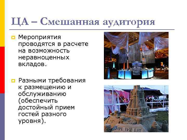 ЦА – Смешанная аудитория p Мероприятия проводятся в расчете на возможность неравноценных вкладов. p