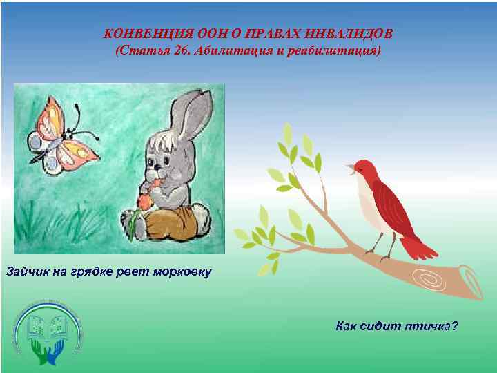 КОНВЕНЦИЯ ООН О ПРАВАХ ИНВАЛИДОВ (Статья 26. Абилитация и реабилитация) Зайчик на грядке рвет