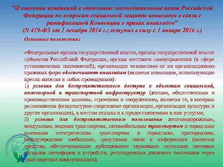"О внесении изменений в отдельные законодательные акты Российской Федерации по вопросам социальной защиты инвалидов