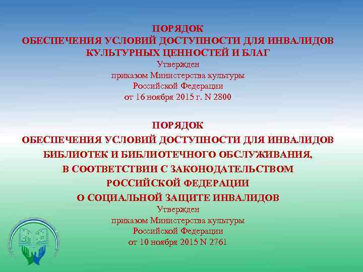  ПОРЯДОК ОБЕСПЕЧЕНИЯ УСЛОВИЙ ДОСТУПНОСТИ ДЛЯ ИНВАЛИДОВ КУЛЬТУРНЫХ ЦЕННОСТЕЙ И БЛАГ Утвержден приказом Министерства