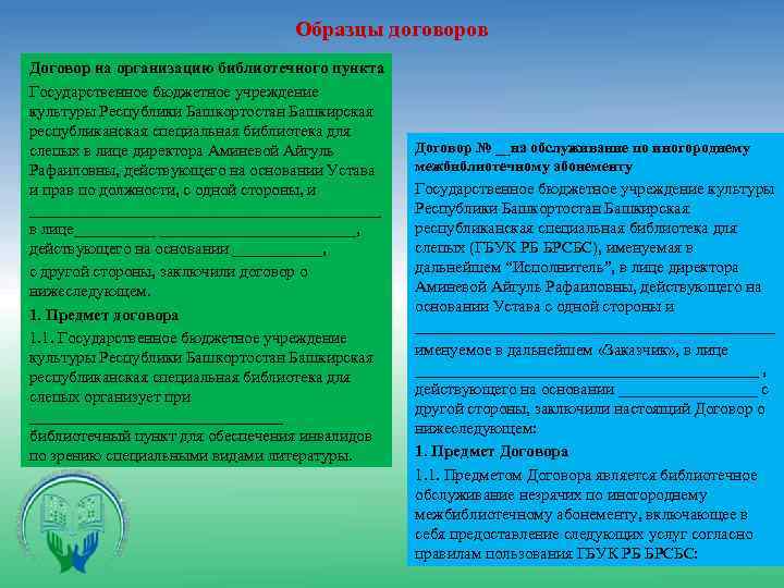 Образцы договоров Договор на организацию библиотечного пункта Государственное бюджетное учреждение культуры Республики Башкортостан Башкирская