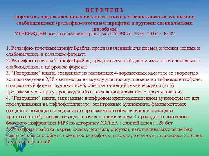 П Е Р Е Ч Е Н Ь форматов, предназначенных исключительно для использования слепыми