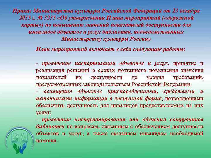 Приказ Министерства культуры Российской Федерации от 23 декабря 2015 г. № 3235 «Об утверждении