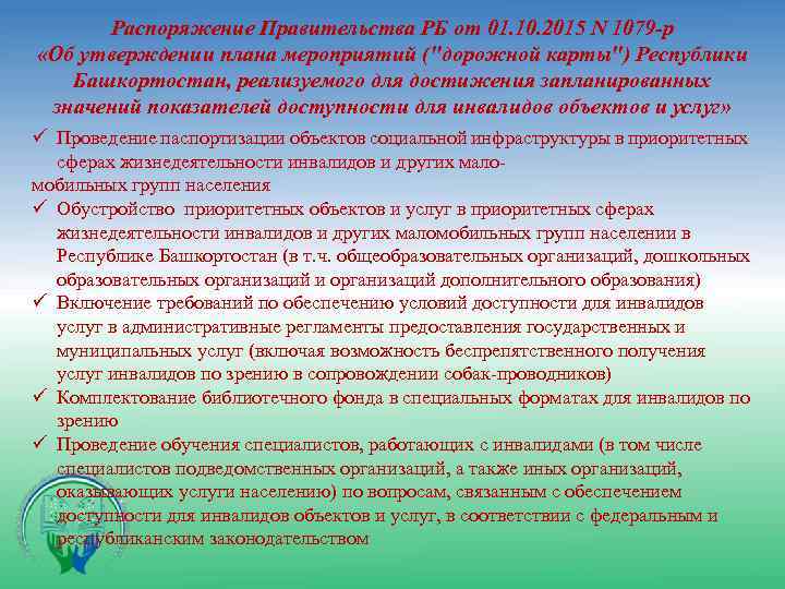 Распоряжение Правительства РБ от 01. 10. 2015 N 1079 -р «Об утверждении плана мероприятий
