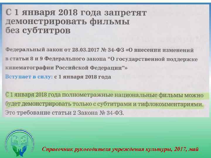 Справочник руководителя учреждения культуры, 2017, май 
