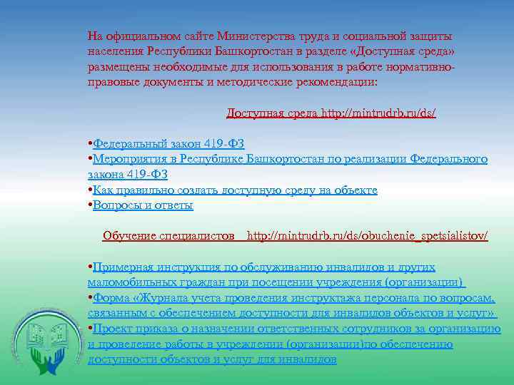 На официальном сайте Министерства труда и социальной защиты населения Республики Башкортостан в разделе «Доступная