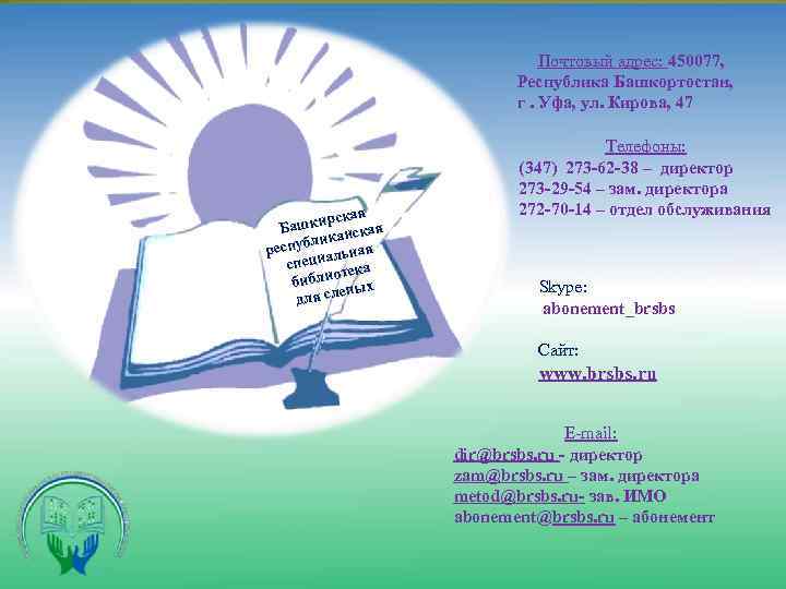 Почтовый адрес: 450077, Республика Башкортостан, г. Уфа, ул. Кирова, 47 кая шкирс ская Ба