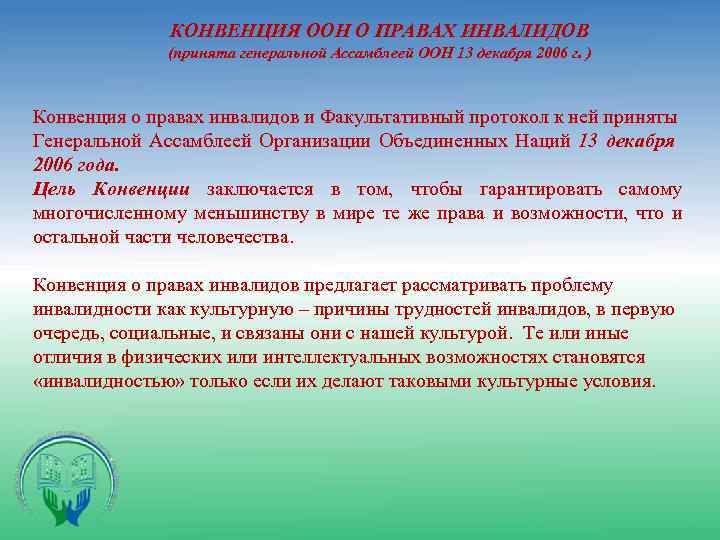 КОНВЕНЦИЯ ООН О ПРАВАХ ИНВАЛИДОВ (принята генеральной Ассамблеей ООН 13 декабря 2006 г. )