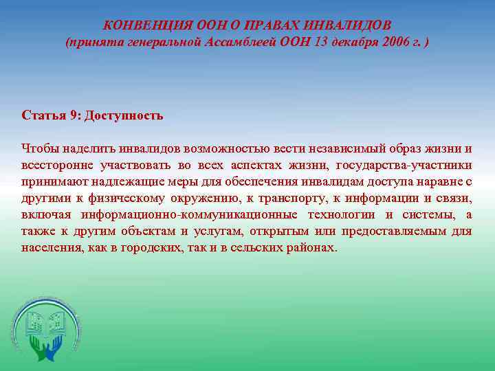 КОНВЕНЦИЯ ООН О ПРАВАХ ИНВАЛИДОВ (принята генеральной Ассамблеей ООН 13 декабря 2006 г. )
