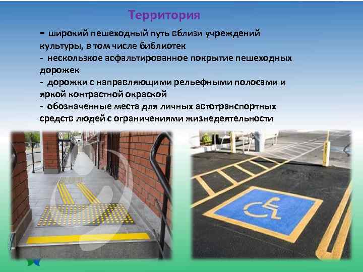  Территория - широкий пешеходный путь вблизи учреждений культуры, в том числе библиотек -