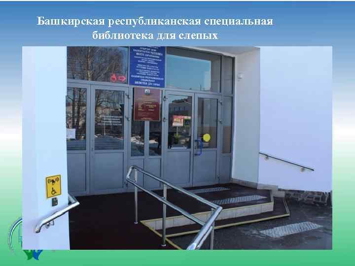 Башкирская республиканская специальная библиотека для слепых 