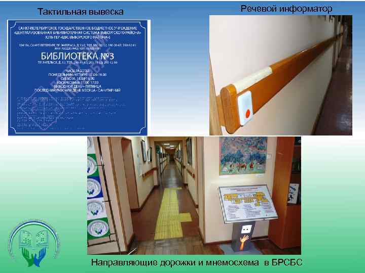 Тактильная вывеска Речевой информатор Направляющие дорожки и мнемосхема в БРСБС 