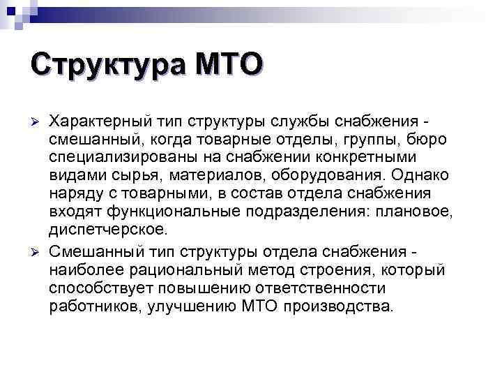Структура МТО Ø Ø Характерный тип структуры службы снабжения смешанный, когда товарные отделы, группы,