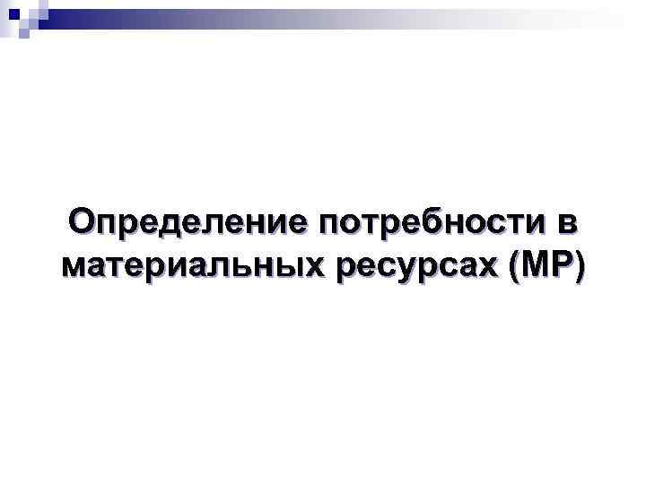 Определение потребности в материальных ресурсах (МР) 