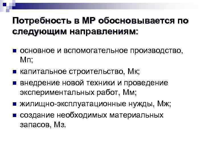 Потребность в МР обосновывается по следующим направлениям: n n n основное и вспомогательное производство,