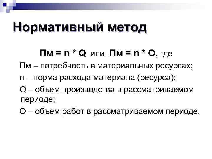 Нормативный метод Пм = n * Q или Пм = n * О, где