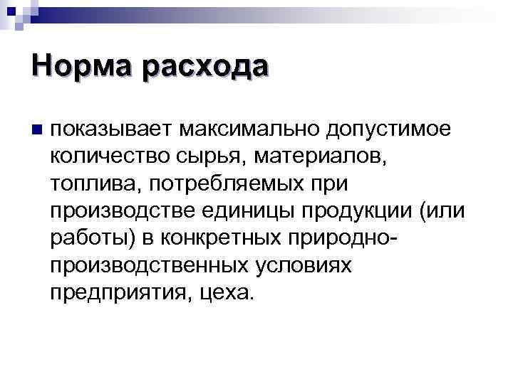 Норма расхода n показывает максимально допустимое количество сырья, материалов, топлива, потребляемых при производстве единицы