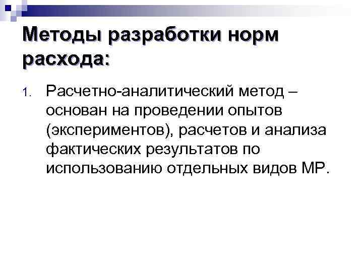 Методы разработки норм расхода: 1. Расчетно аналитический метод – основан на проведении опытов (экспериментов),