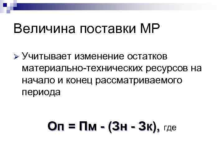 Величина поставки МР Ø Учитывает изменение остатков материально технических ресурсов на начало и конец