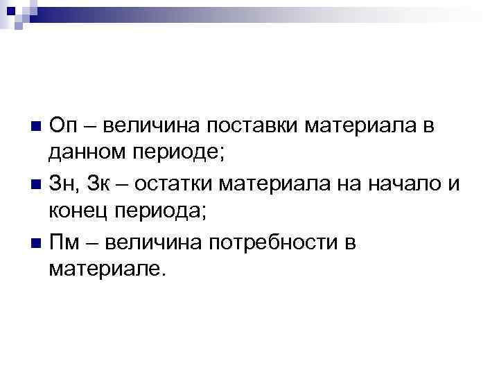 Оп – величина поставки материала в данном периоде; n Зн, Зк – остатки материала