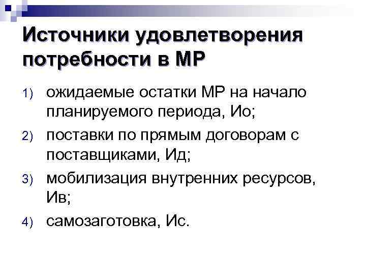 Источники удовлетворения потребности в МР 1) 2) 3) 4) ожидаемые остатки МР на начало