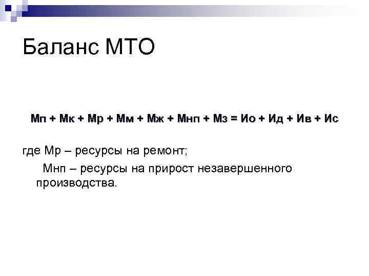 Баланс МТО Мп + Мк + Мр + Мм + Мж + Мнп +