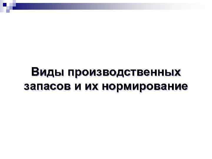 Виды производственных запасов и их нормирование 