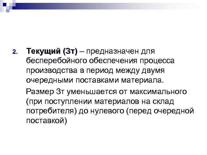 2. Текущий (Зт) – предназначен для бесперебойного обеспечения процесса производства в период между двумя