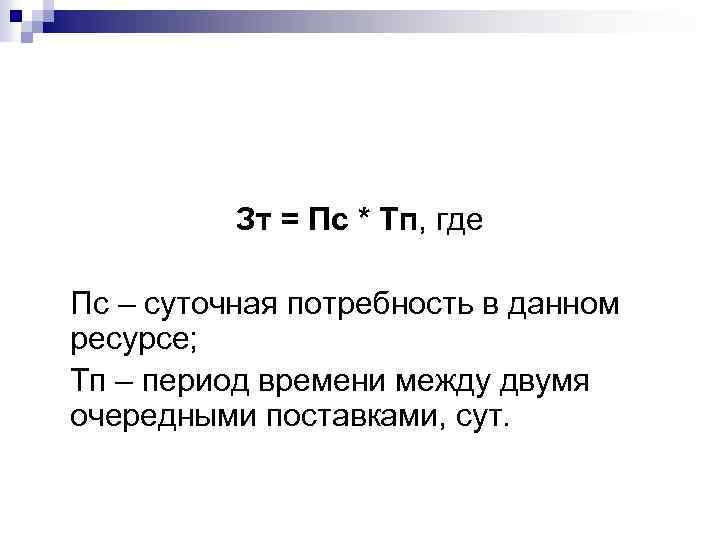 Зт = Пс * Тп, где Пс – суточная потребность в данном ресурсе; Тп