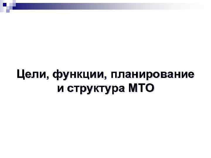 Цели, функции, планирование и структура МТО 